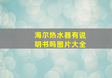 海尔热水器有说明书吗图片大全