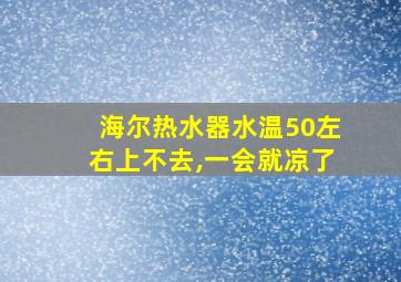 海尔热水器水温50左右上不去,一会就凉了