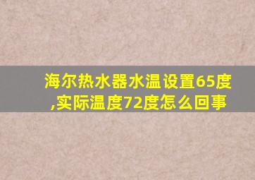 海尔热水器水温设置65度,实际温度72度怎么回事