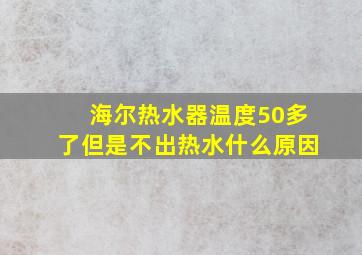 海尔热水器温度50多了但是不出热水什么原因