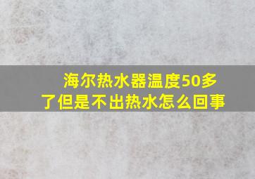 海尔热水器温度50多了但是不出热水怎么回事