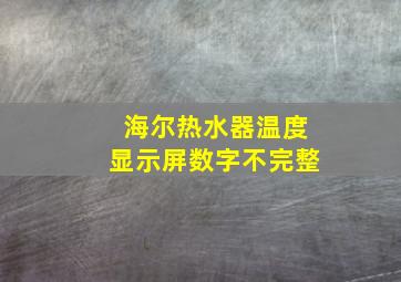 海尔热水器温度显示屏数字不完整