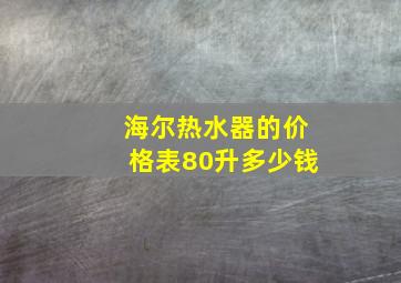 海尔热水器的价格表80升多少钱