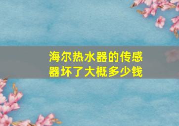 海尔热水器的传感器坏了大概多少钱