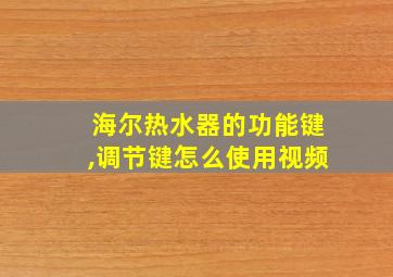 海尔热水器的功能键,调节键怎么使用视频