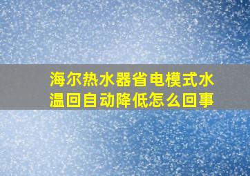 海尔热水器省电模式水温回自动降低怎么回事