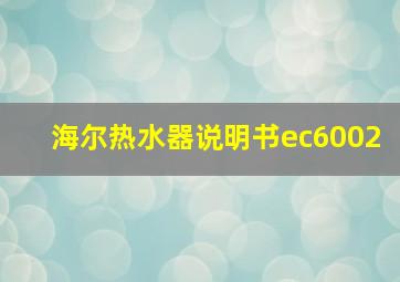 海尔热水器说明书ec6002