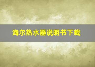 海尔热水器说明书下载