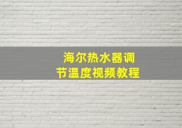 海尔热水器调节温度视频教程