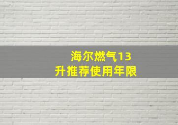 海尔燃气13升推荐使用年限