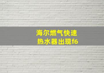 海尔燃气快速热水器出现f6