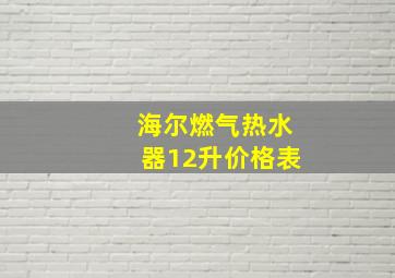 海尔燃气热水器12升价格表