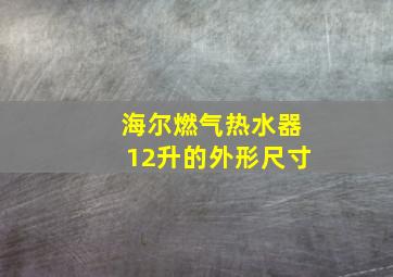 海尔燃气热水器12升的外形尺寸