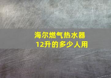 海尔燃气热水器12升的多少人用