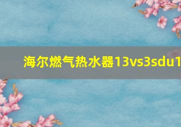 海尔燃气热水器13vs3sdu1