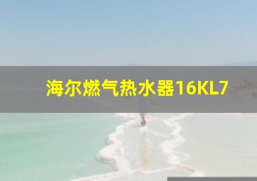 海尔燃气热水器16KL7