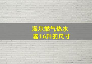 海尔燃气热水器16升的尺寸