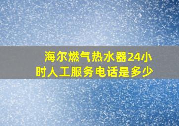 海尔燃气热水器24小时人工服务电话是多少