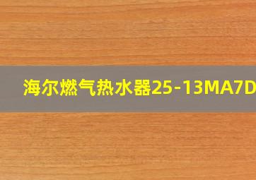 海尔燃气热水器25-13MA7DPU1