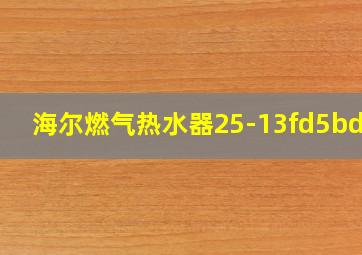 海尔燃气热水器25-13fd5bdu1