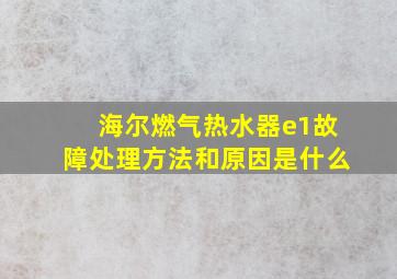 海尔燃气热水器e1故障处理方法和原因是什么