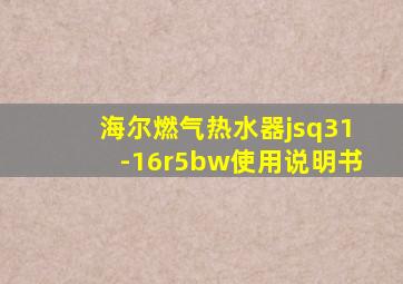 海尔燃气热水器jsq31-16r5bw使用说明书