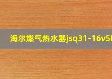 海尔燃气热水器jsq31-16v5bd