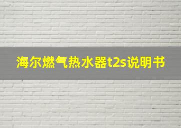 海尔燃气热水器t2s说明书