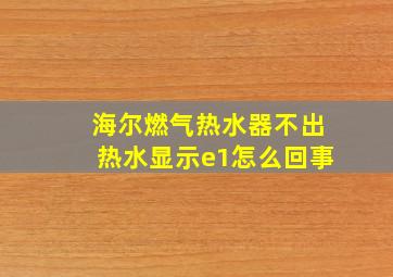 海尔燃气热水器不出热水显示e1怎么回事