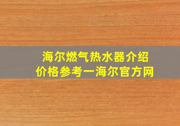 海尔燃气热水器介绍价格参考一海尔官方网