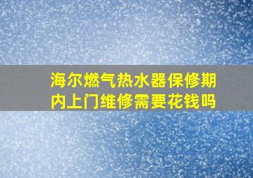 海尔燃气热水器保修期内上门维修需要花钱吗