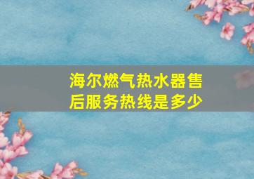 海尔燃气热水器售后服务热线是多少