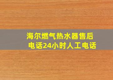 海尔燃气热水器售后电话24小时人工电话