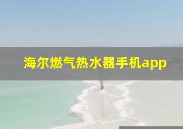 海尔燃气热水器手机app