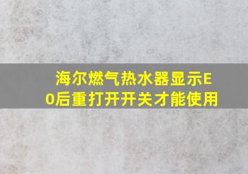 海尔燃气热水器显示E0后重打开开关才能使用