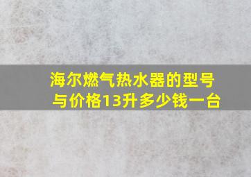 海尔燃气热水器的型号与价格13升多少钱一台