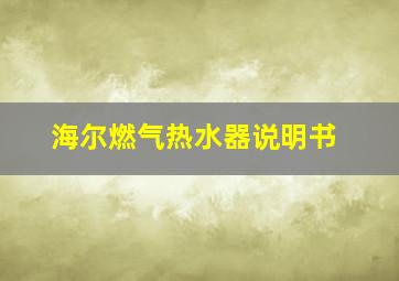 海尔燃气热水器说明书