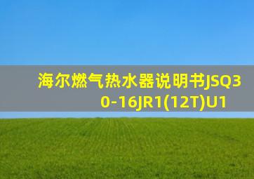 海尔燃气热水器说明书JSQ30-16JR1(12T)U1