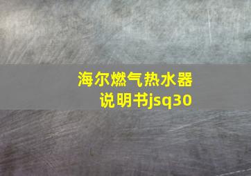 海尔燃气热水器说明书jsq30