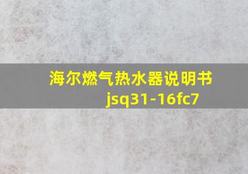 海尔燃气热水器说明书jsq31-16fc7