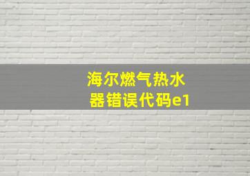 海尔燃气热水器错误代码e1