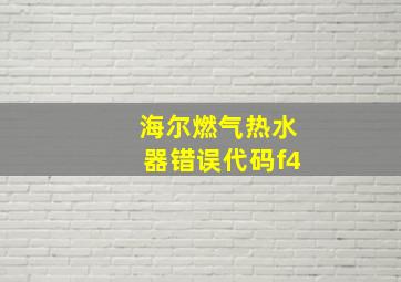 海尔燃气热水器错误代码f4