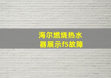 海尔燃烧热水器展示f5故障