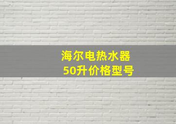 海尔电热水器50升价格型号