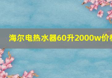 海尔电热水器60升2000w价格