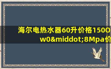 海尔电热水器60升价格150Ow0·8Mpa价格