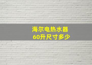 海尔电热水器60升尺寸多少