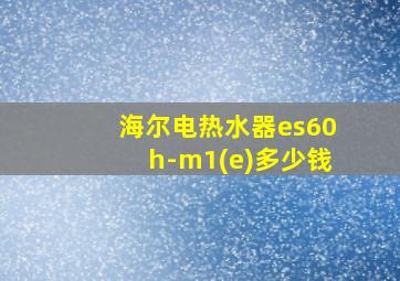 海尔电热水器es60h-m1(e)多少钱