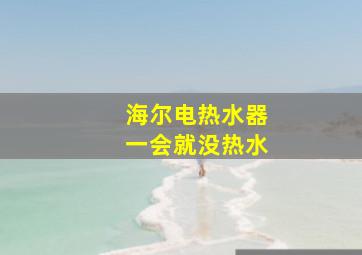 海尔电热水器一会就没热水