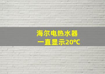 海尔电热水器一直显示20℃